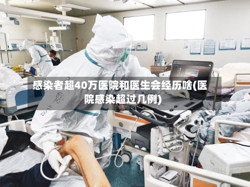 感染者超40万医院和医生会经历啥(医院感染超过几例)