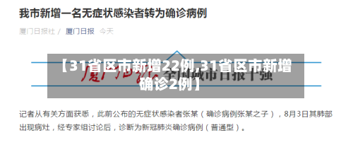 【31省区市新增22例,31省区市新增确诊2例】-第2张图片
