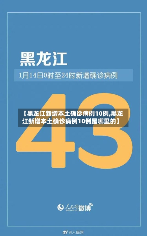 【黑龙江新增本土确诊病例10例,黑龙江新增本土确诊病例10例是哪里的】-第2张图片
