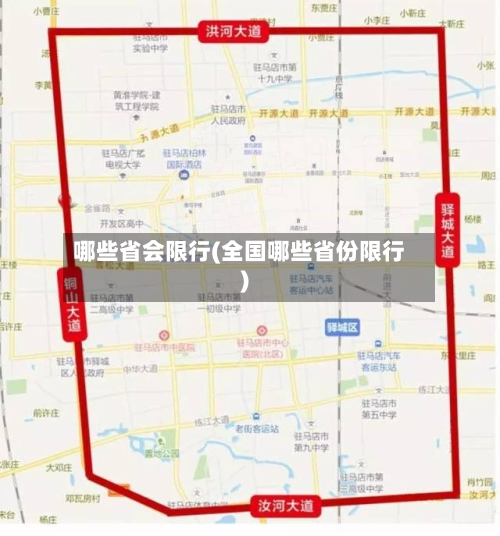 哪些省会限行(全国哪些省份限行)
