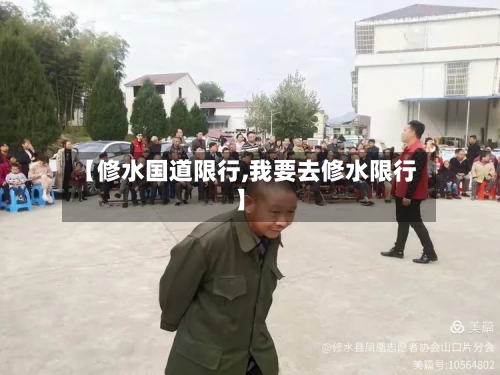 【修水国道限行,我要去修水限行】