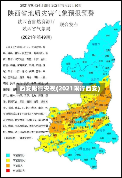 西安限行央视(2021限行西安)-第2张图片