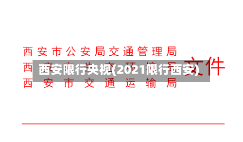 西安限行央视(2021限行西安)