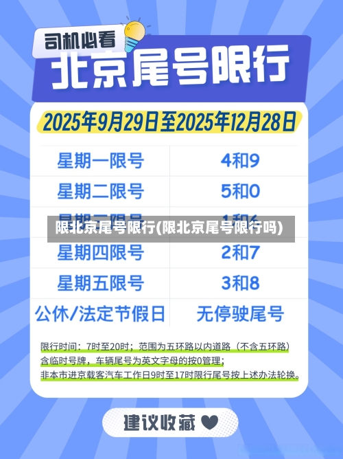 限北京尾号限行(限北京尾号限行吗)-第3张图片