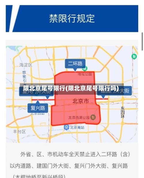 限北京尾号限行(限北京尾号限行吗)-第2张图片