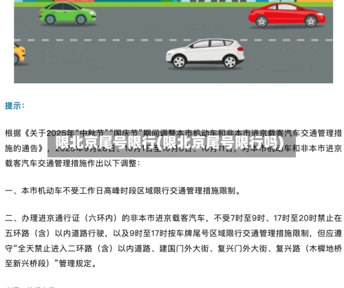限北京尾号限行(限北京尾号限行吗)