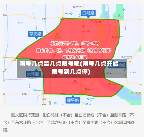 限号几点至几点限号呢(限号几点开始限号到几点停)