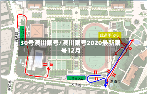 30号潢川限号/潢川限号2020最新限号12月-第2张图片