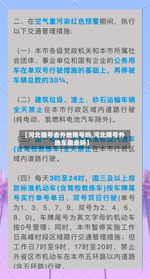 【河北限号去外地限号吗,河北限号外地车能走吗】