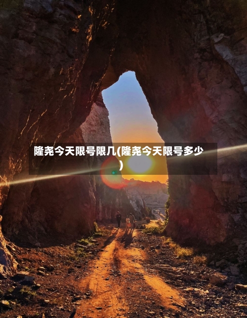 隆尧今天限号限几(隆尧今天限号多少)-第2张图片