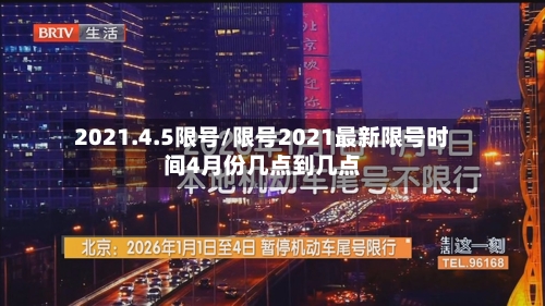2021.4.5限号/限号2021最新限号时间4月份几点到几点