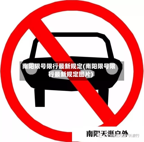 南阳限号限行最新规定(南阳限号限行最新规定图片)