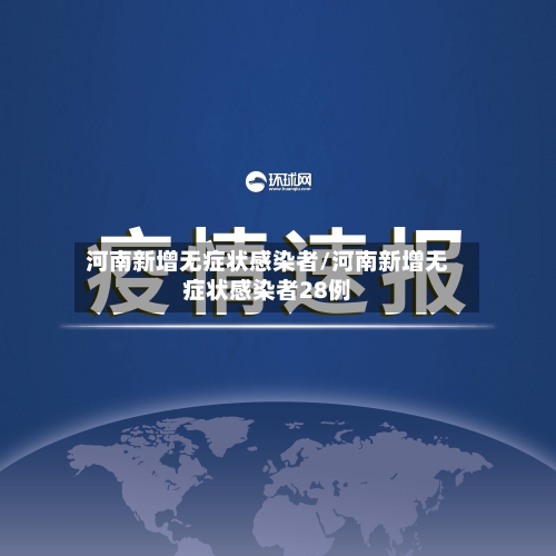 河南新增无症状感染者/河南新增无症状感染者28例