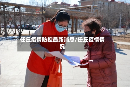 任丘疫情防控最新消息/任丘疫情情况-第2张图片