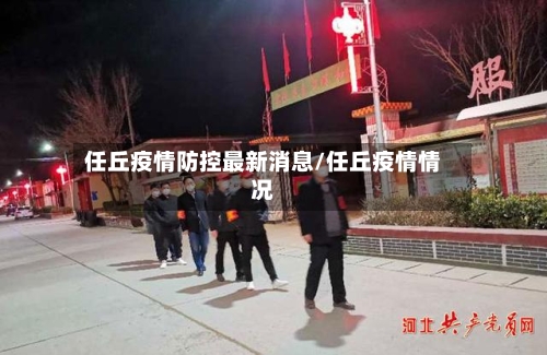 任丘疫情防控最新消息/任丘疫情情况