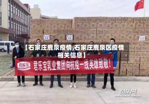 【石家庄鹿泉疫情,石家庄鹿泉区疫情相关信息】