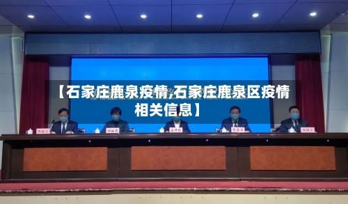 【石家庄鹿泉疫情,石家庄鹿泉区疫情相关信息】-第2张图片