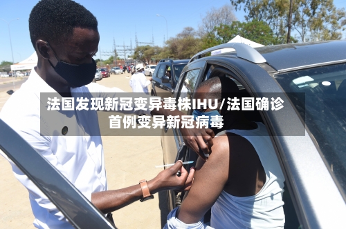 法国发现新冠变异毒株IHU/法国确诊首例变异新冠病毒-第3张图片