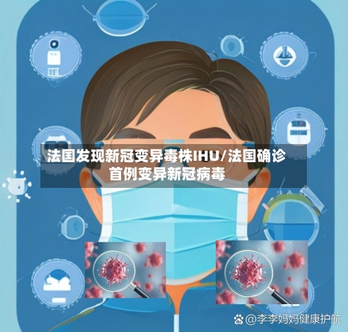 法国发现新冠变异毒株IHU/法国确诊首例变异新冠病毒-第2张图片