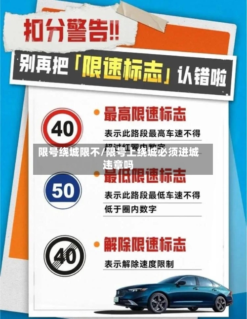 限号绕城限不/限号上绕城必须进城违章吗