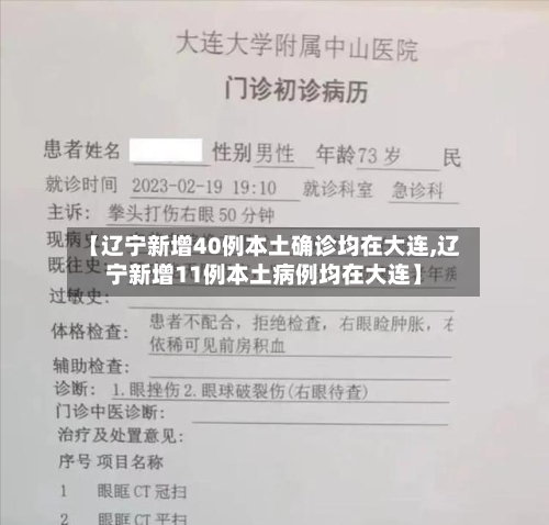 【辽宁新增40例本土确诊均在大连,辽宁新增11例本土病例均在大连】-第3张图片