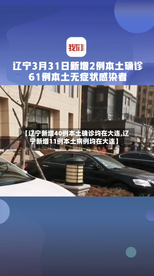 【辽宁新增40例本土确诊均在大连,辽宁新增11例本土病例均在大连】