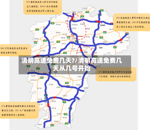 清明高速免费几天?/清明高速免费几天从几号开始