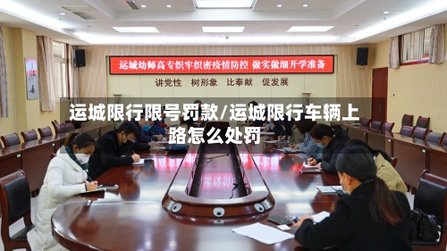 运城限行限号罚款/运城限行车辆上路怎么处罚-第3张图片