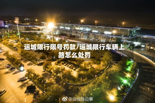 运城限行限号罚款/运城限行车辆上路怎么处罚