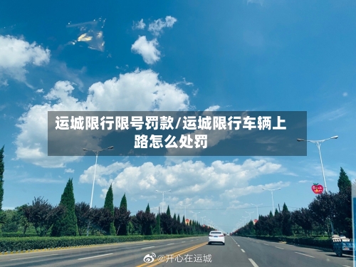 运城限行限号罚款/运城限行车辆上路怎么处罚-第2张图片