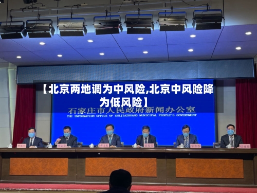 【北京两地调为中风险,北京中风险降为低风险】
