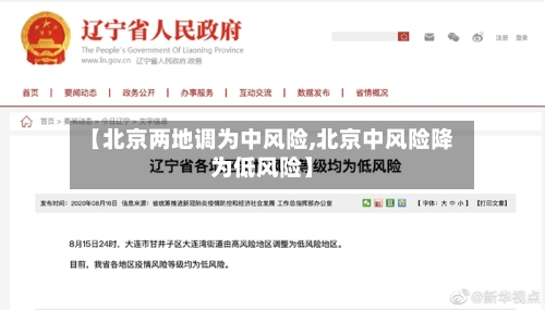 【北京两地调为中风险,北京中风险降为低风险】-第3张图片