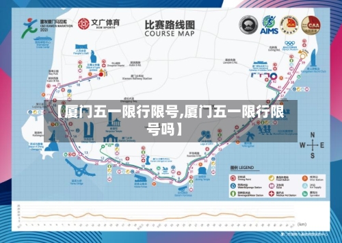 【厦门五一限行限号,厦门五一限行限号吗】-第3张图片