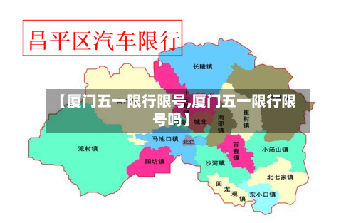 【厦门五一限行限号,厦门五一限行限号吗】