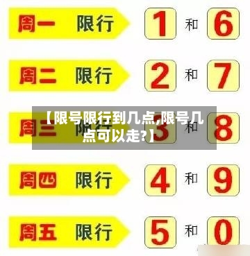 【限号限行到几点,限号几点可以走?】