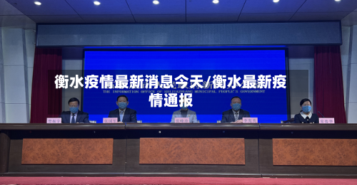 衡水疫情最新消息今天/衡水最新疫情通报-第2张图片
