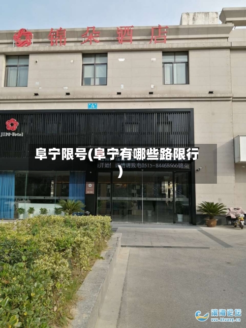 阜宁限号(阜宁有哪些路限行)