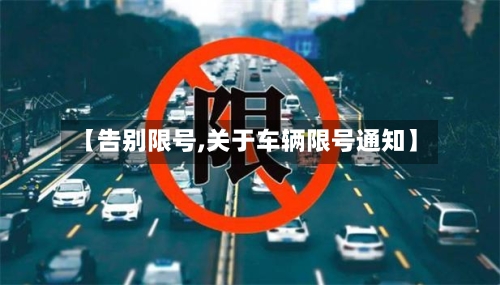 【告别限号,关于车辆限号通知】-第3张图片