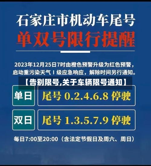【告别限号,关于车辆限号通知】