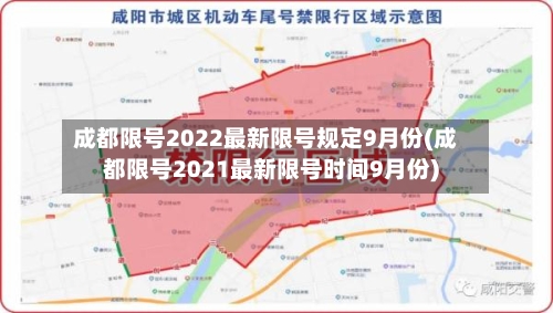成都限号2022最新限号规定9月份(成都限号2021最新限号时间9月份)