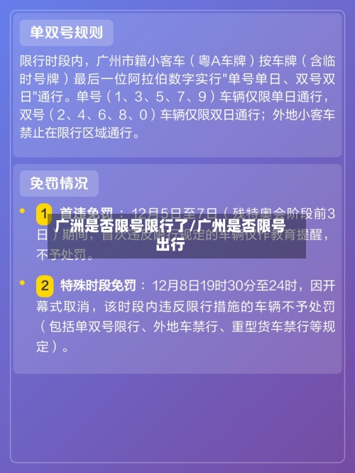 广洲是否限号限行了/广州是否限号出行-第2张图片