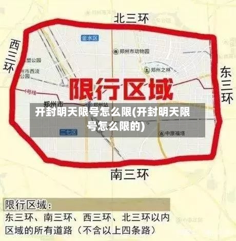 开封明天限号怎么限(开封明天限号怎么限的)