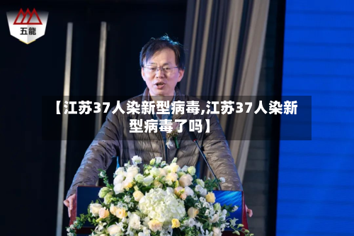 【江苏37人染新型病毒,江苏37人染新型病毒了吗】-第3张图片