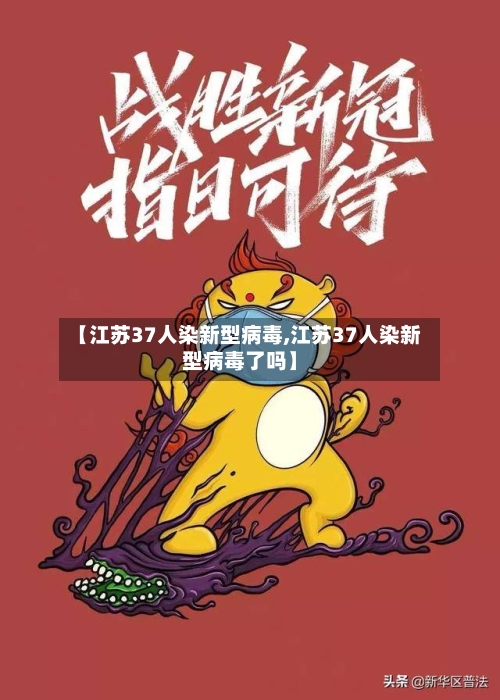 【江苏37人染新型病毒,江苏37人染新型病毒了吗】