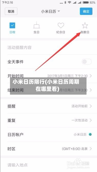 小米日历限行(小米日历周期在哪里看)