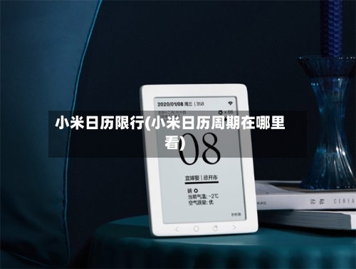 小米日历限行(小米日历周期在哪里看)-第3张图片