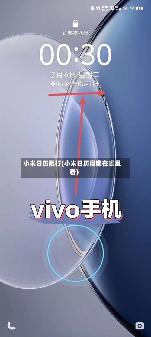 小米日历限行(小米日历周期在哪里看)-第2张图片