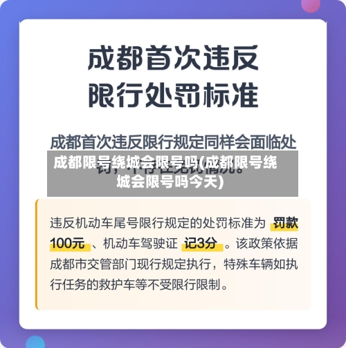 成都限号绕城会限号吗(成都限号绕城会限号吗今天)-第2张图片