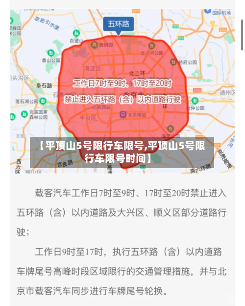 【平顶山5号限行车限号,平顶山5号限行车限号时间】-第3张图片