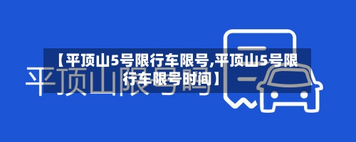 【平顶山5号限行车限号,平顶山5号限行车限号时间】